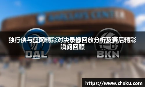 独行侠与篮网精彩对决录像回放分析及赛后精彩瞬间回顾