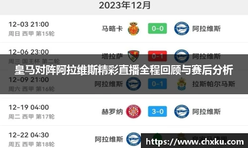 皇马对阵阿拉维斯精彩直播全程回顾与赛后分析
